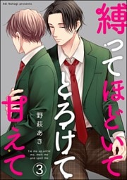 縛ってほどいてとろけて甘えて（分冊版）　【第3話】