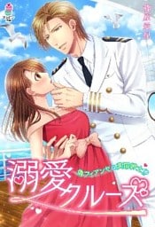 溺愛クルーズ～偽フィアンセは英国紳士！？～