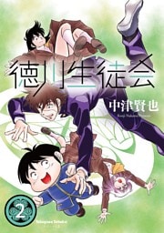 徳川生徒会　 (2)