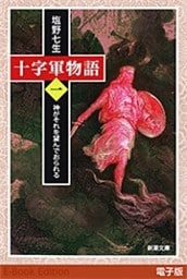 十字軍物語　第一巻—神がそれを望んでおられる—（新潮文庫）