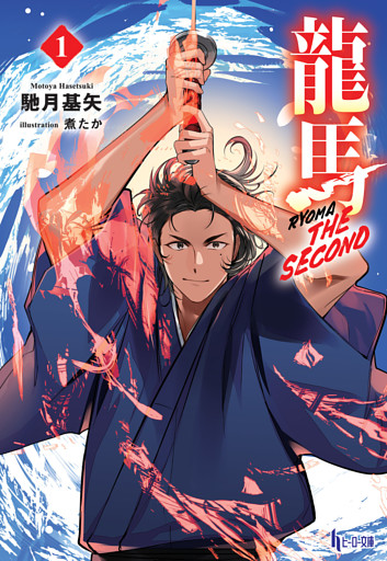龍馬 THE SECOND 1～2巻セット
