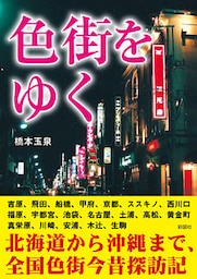 色街をゆく