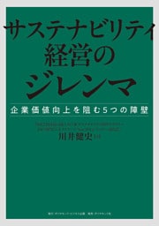 サステナビリティ経営のジレンマ　企業価値向上を阻む５つの障壁