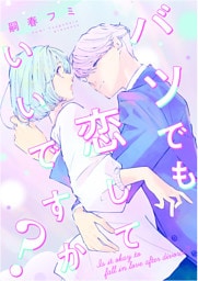 バツでも恋していいですか？【単行本版】