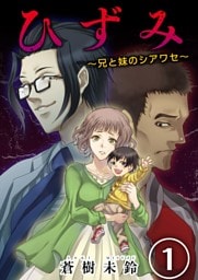 ひずみ～兄と妹のシアワセ～ 1巻