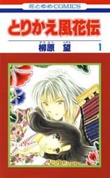 とりかえ風花伝　1巻