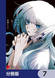 マッドミニスケープ【分冊版】　7