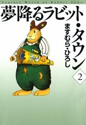 夢降るラビット・タウン　2