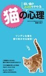 飼い猫のココロがわかる 猫の心理