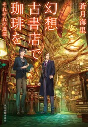 幻想古書店で珈琲を　それぞれの逡巡