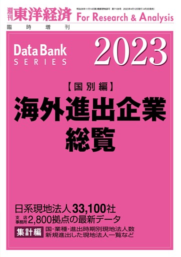海外進出企業総覧(国別編) 2023年版