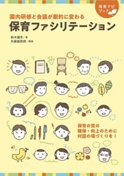 園内研修と会議が劇的に変わる 保育ファシリテーション