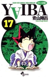 YAIBA（１７）