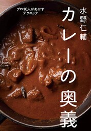 水野仁輔　カレーの奥義　プロ１０人があかすテクニック