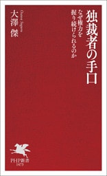 独裁者の手口