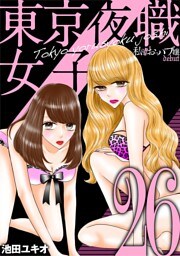 東京夜職女子～私は子連れおっパブ嬢 debut～（２６）
