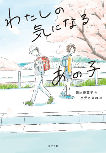 わたしの気になるあの子