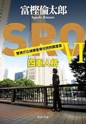 ＳＲＯ６　四重人格