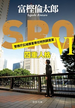 ＳＲＯ　四重人格