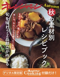 秋の素材別レシピブック～旬を味わうごはん2品献立が作れる 表紙
