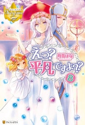 えっ？　平凡ですよ？？８