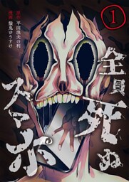 全員死ぬスマホ【単話版】 1