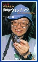 カラー版　千石先生の動物ウォッチング　ガラパゴスとマダガスカル