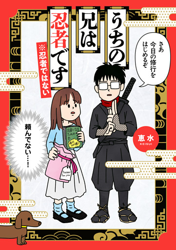 うちの兄は忍者です※忍者ではない