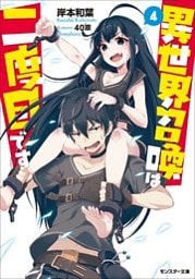 異世界召喚は二度目です ： 4