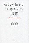 悩みが消えるお坊さんの言葉