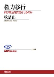 権力移行　何が政治を安定させるのか