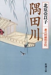 隅田川—慶次郎縁側日記—(新潮文庫)