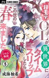 ひかる物語～非モテOLが異世界にタイムスリップしたらこの世の春が来ました～【マイクロ】（５）