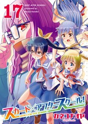 スカート×アフタースクール！（１７）