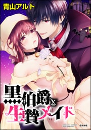 【dブック特別版】黒伯爵と生贄メイド（分冊版）愛されたいのは…　【第4話】