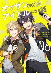 オッサン（36）がアイドルになる話（コミック）６【電子版特典付】