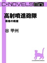 C★NOVELS Mini 高射噴進砲隊 覇者の戦塵