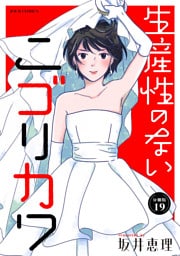 生産性のないニゴリカワ 分冊版 19