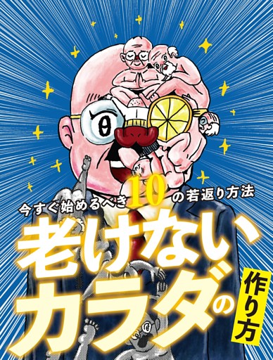 老けないカラダの作り方