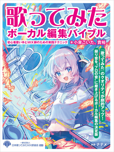 歌ってみたボーカル編集バイブル ～初心者歌い手とMIX師のための実践テクニック