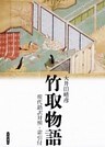 竹取物語　現代語訳対照・索引付