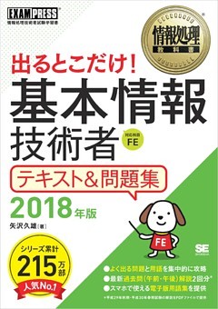 情報処理教科書 出るとこだけ！基本情報技術者 テキスト＆問題集 2018年版