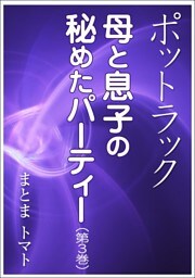 ポットラック～母と息子の秘めたパーティー（第３巻）