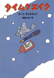 タイムクエイク