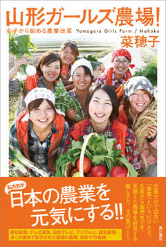 山形ガールズ農場！　女子から始める農業改革