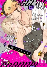 裏チャンネルで逢いましょう 5