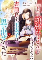 「もう頑張れません」と告げて去った書簡官を、王太子は思い出せなかった～王国は破綻しましたが、私は隣国の侯爵様に溺愛されています～