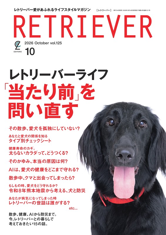 RETRIEVER 2026年10月号 Vol.125