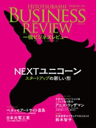 一橋ビジネスレビュー　２０１９年ＳＰＲ．６６巻４号―ＮＥＸＴユニコーン：スタートアップの新しい形