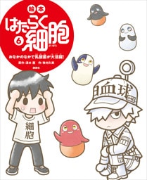 絵本　はたらく細胞　６　おなかのなかで乳酸菌が大活躍！